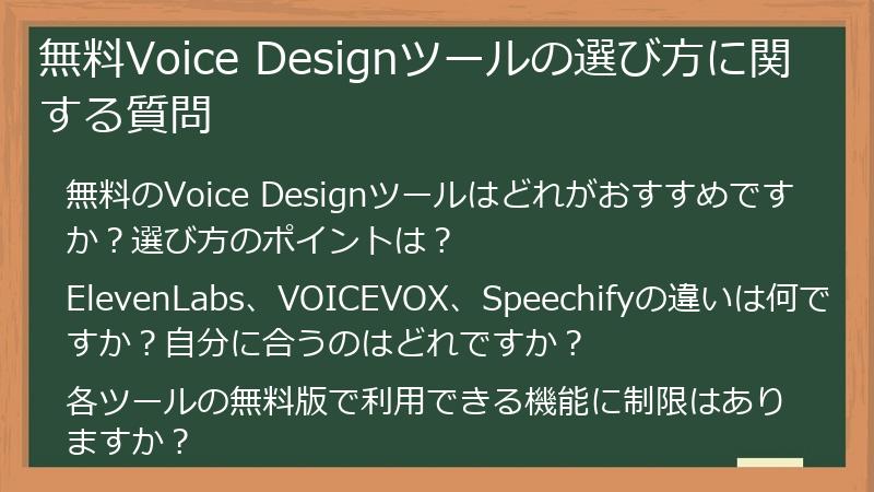 無料Voice Designツールの選び方に関する質問