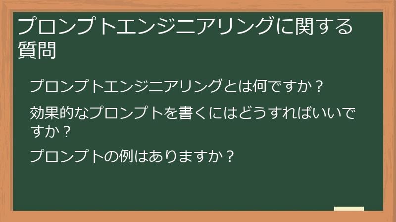 プロンプトエンジニアリングに関する質問