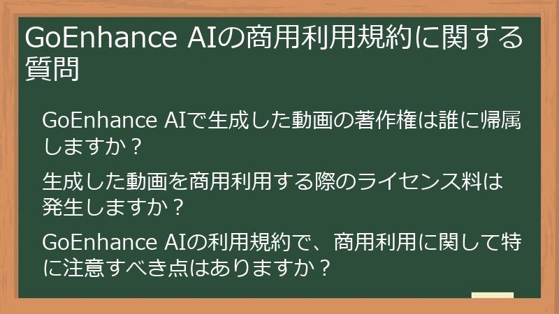 GoEnhance AIの商用利用規約に関する質問
