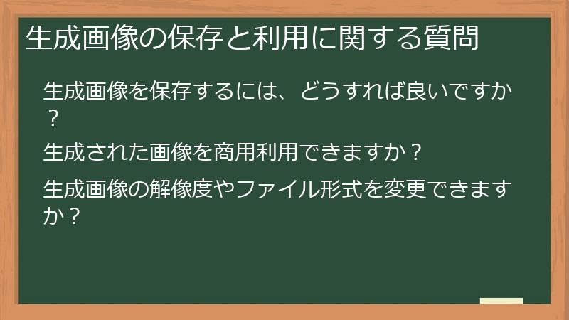 生成画像の保存と利用に関する質問