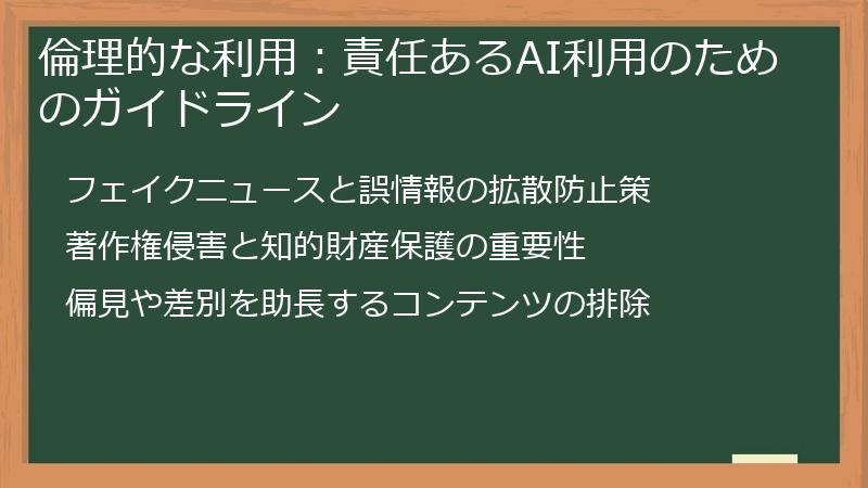 倫理的な利用：責任あるAI利用のためのガイドライン