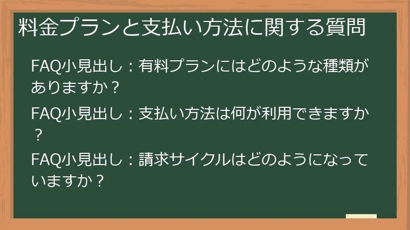 料金プランと支払い方法に関する質問