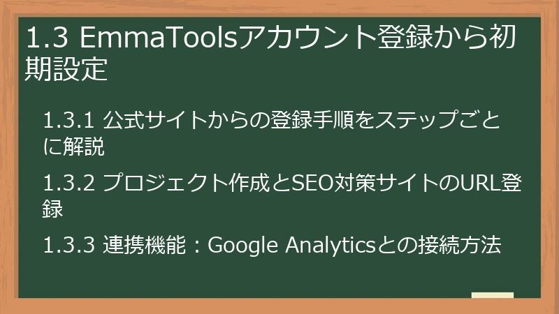 1.3 EmmaToolsアカウント登録から初期設定