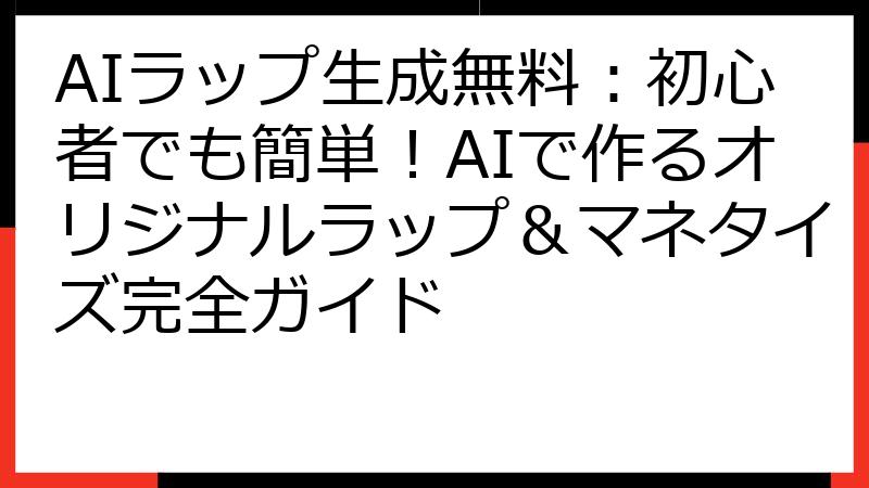 AIラップ生成無料：初心者でも簡単！AIで作るオリジナルラップ＆マネタイズ完全ガイド