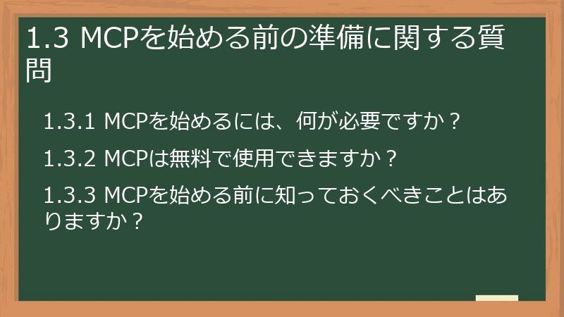 1.3 MCPを始める前の準備に関する質問