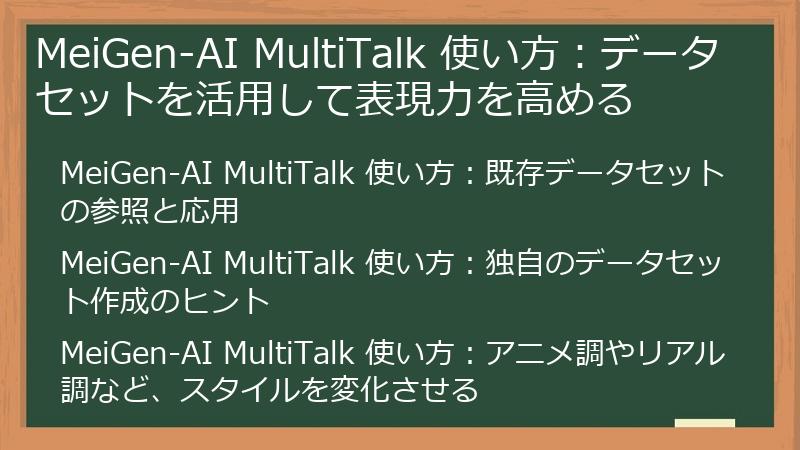 MeiGen-AI MultiTalk 使い方：データセットを活用して表現力を高める