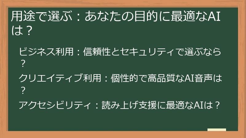 用途で選ぶ：あなたの目的に最適なAIは？