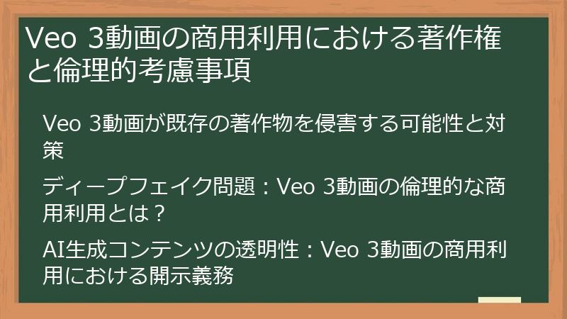 Veo 3動画の商用利用における著作権と倫理的考慮事項