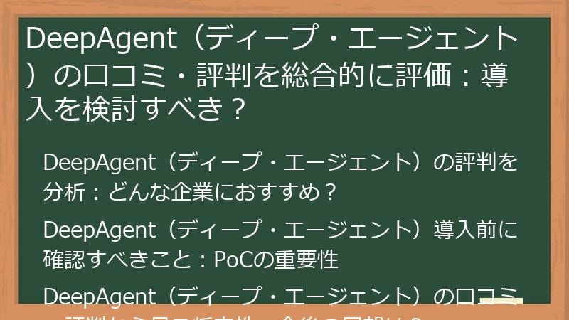 DeepAgent（ディープ・エージェント）の口コミ・評判を総合的に評価：導入を検討すべき？