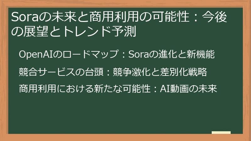 Soraの未来と商用利用の可能性：今後の展望とトレンド予測