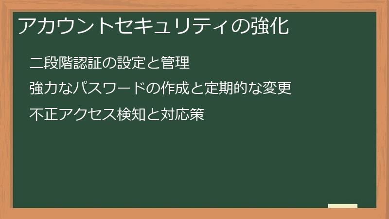 アカウントセキュリティの強化