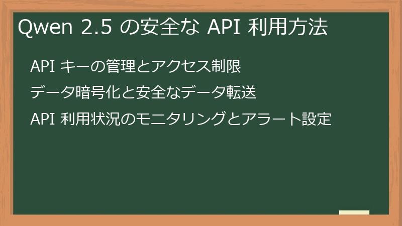 Qwen 2.5 の安全な API 利用方法