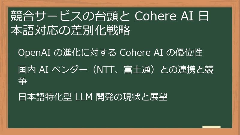 競合サービスの台頭と Cohere AI 日本語対応の差別化戦略