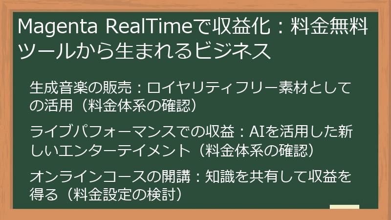 Magenta RealTimeで収益化:料金無料ツールから生まれるビジネス