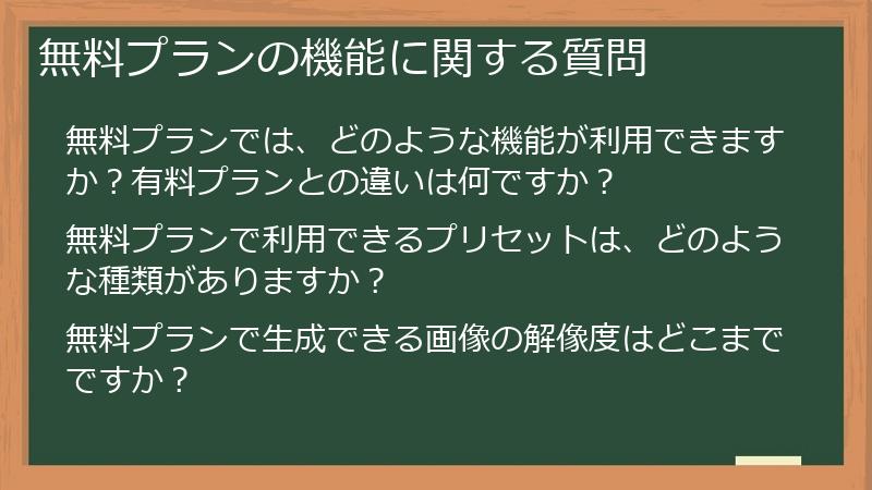 無料プランの機能に関する質問