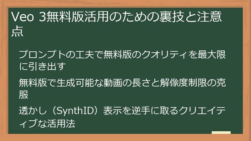 Veo 3無料版活用のための裏技と注意点