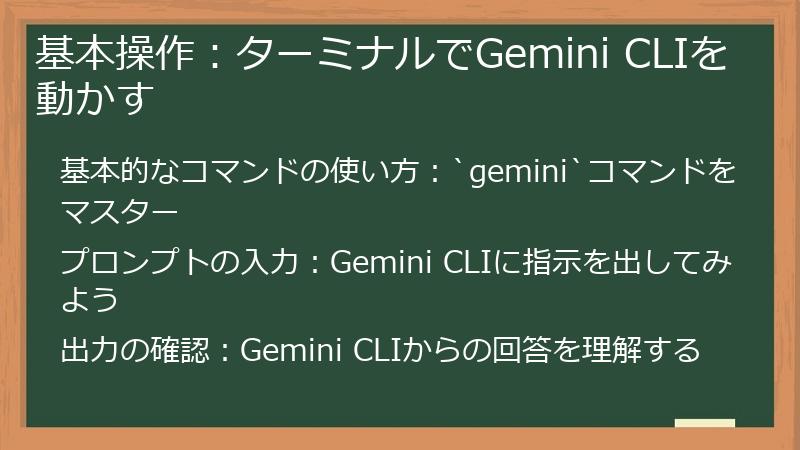 基本操作：ターミナルでGemini CLIを動かす