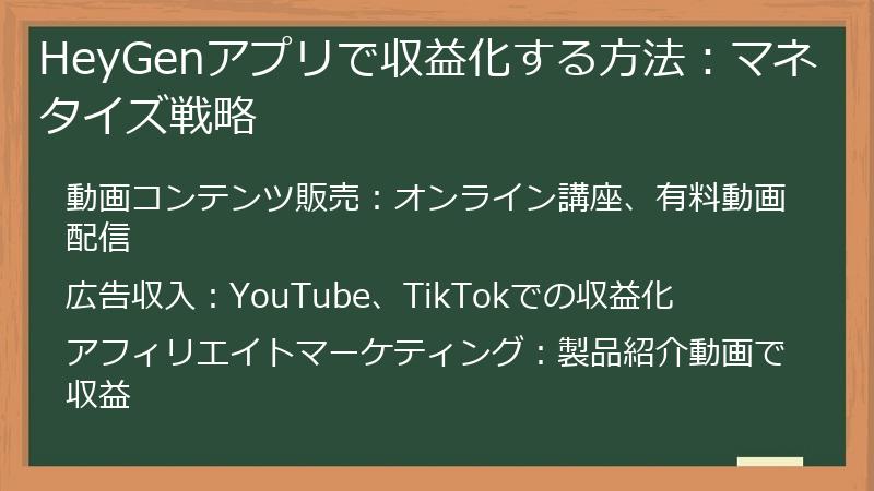 HeyGenアプリで収益化する方法：マネタイズ戦略