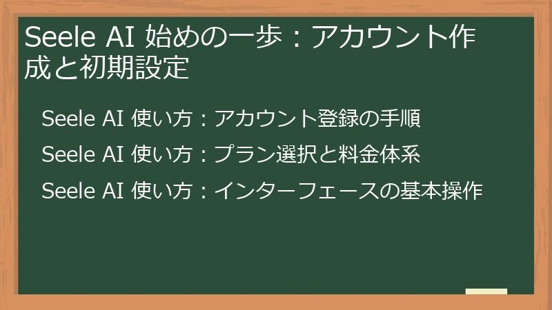 Seele AI 始めの一歩：アカウント作成と初期設定