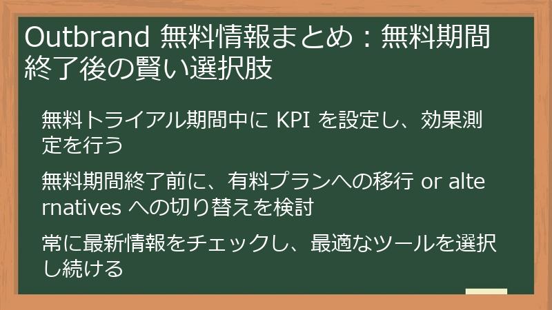 Outbrand 無料情報まとめ:無料期間終了後の賢い選択肢