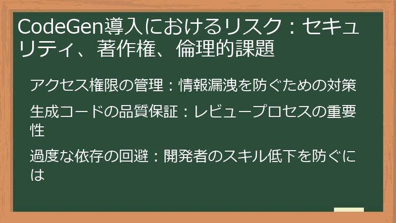 CodeGen導入におけるリスク：セキュリティ、著作権、倫理的課題