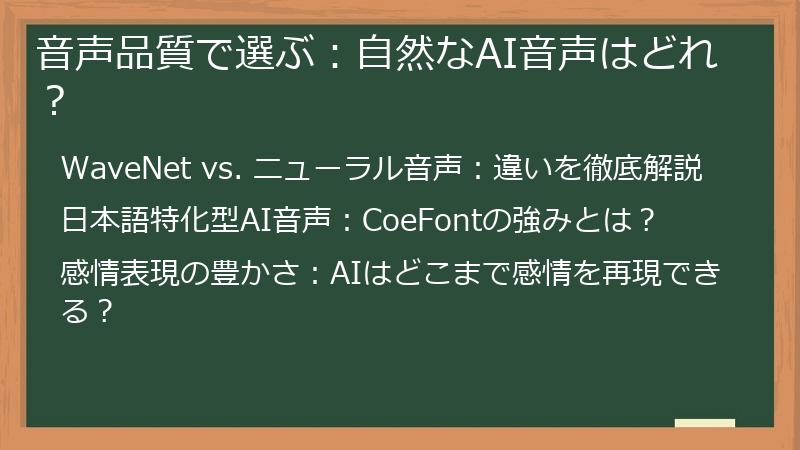 音声品質で選ぶ：自然なAI音声はどれ？