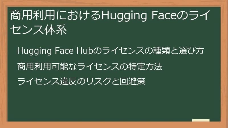 商用利用におけるHugging Faceのライセンス体系