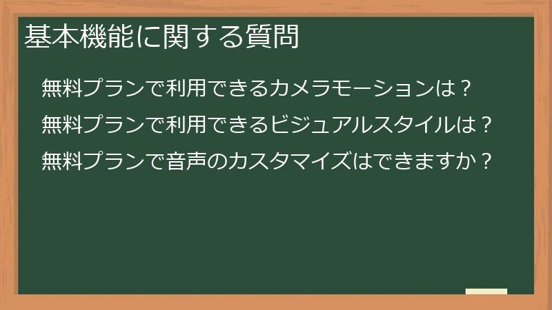 基本機能に関する質問