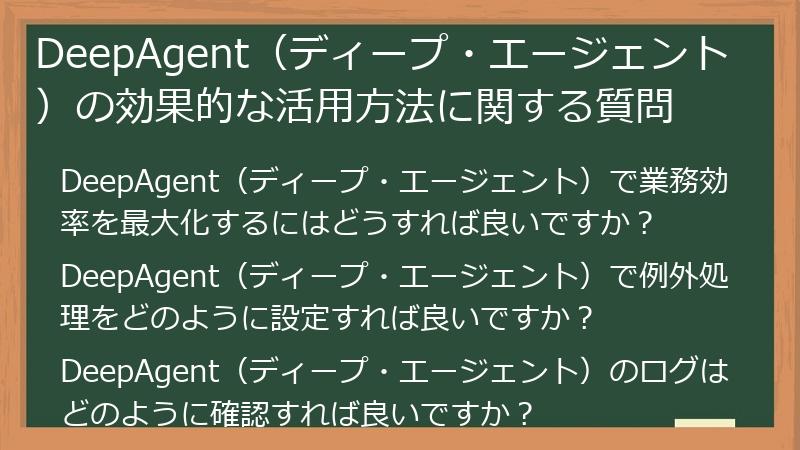 DeepAgent(ディープ・エージェント)の効果的な活用方法に関する質問