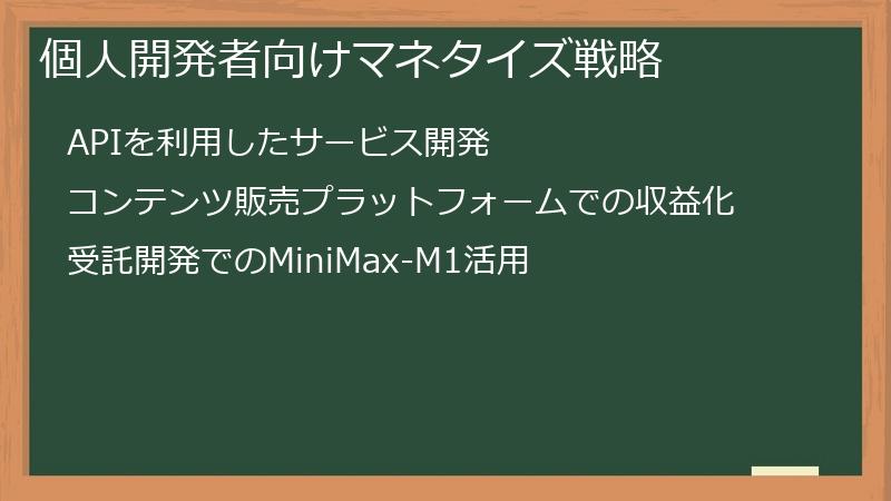 個人開発者向けマネタイズ戦略