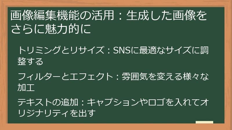画像編集機能の活用：生成した画像をさらに魅力的に