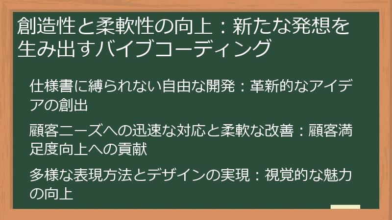 創造性と柔軟性の向上：新たな発想を生み出すバイブコーディング