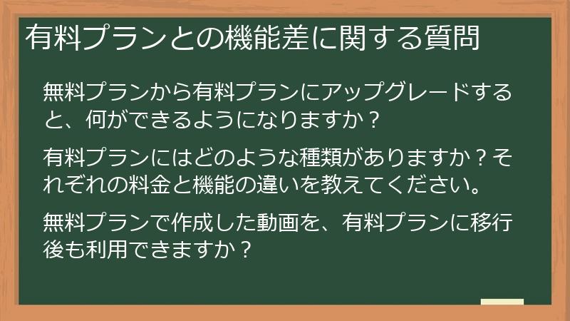 有料プランとの機能差に関する質問