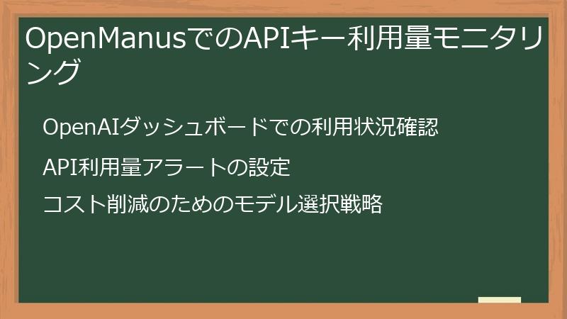OpenManusでのAPIキー利用量モニタリング