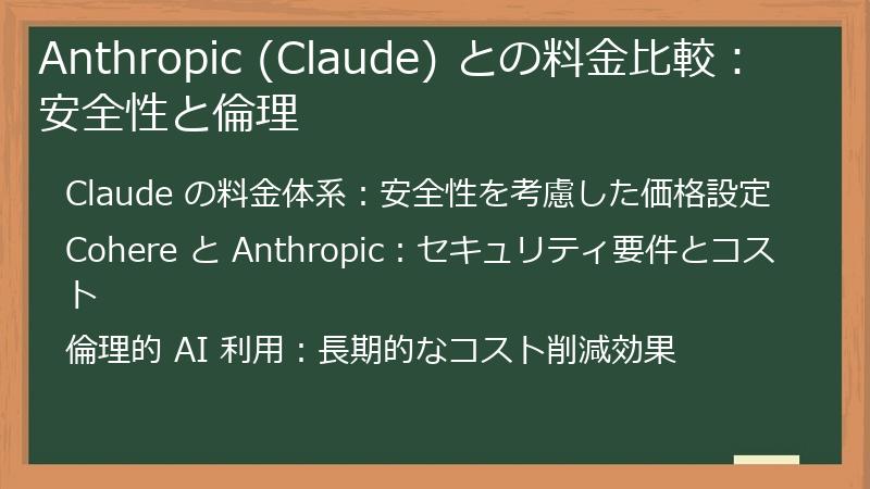Anthropic (Claude) との料金比較：安全性と倫理