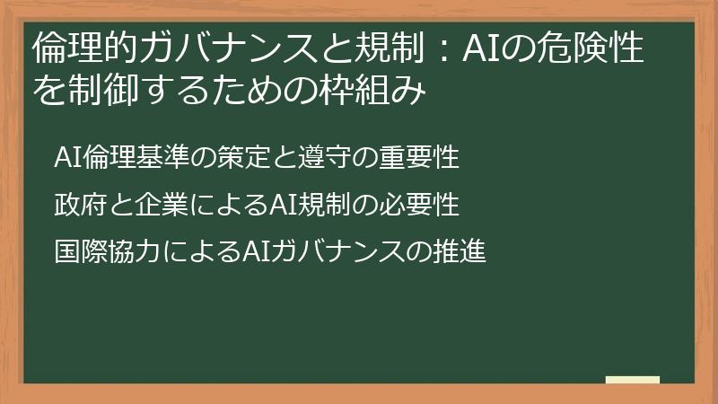 倫理的ガバナンスと規制：AIの危険性を制御するための枠組み