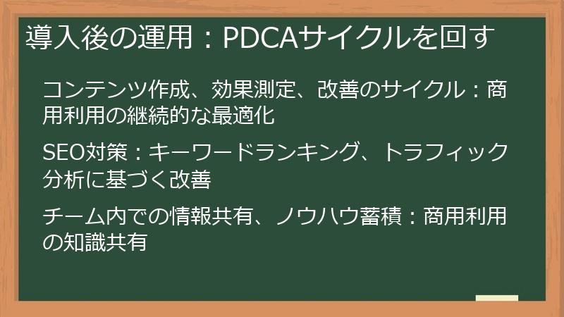 導入後の運用:PDCAサイクルを回す