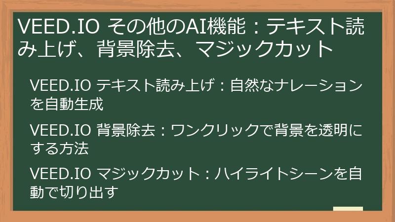 VEED.IO その他のAI機能：テキスト読み上げ、背景除去、マジックカット