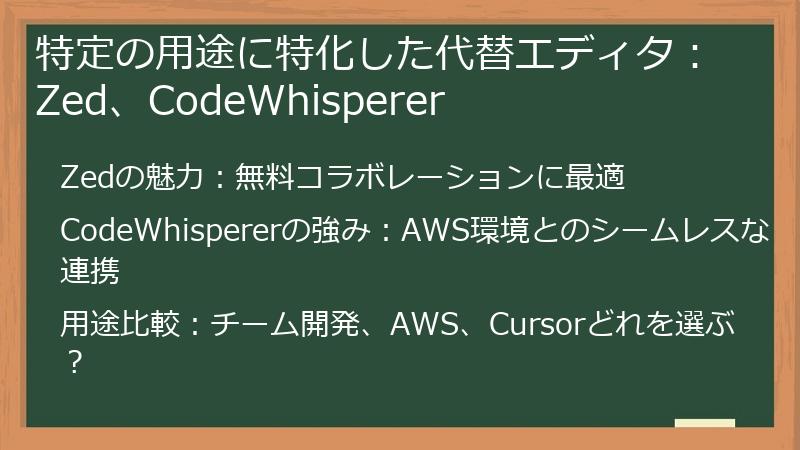特定の用途に特化した代替エディタ：Zed、CodeWhisperer