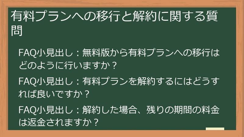 有料プランへの移行と解約に関する質問