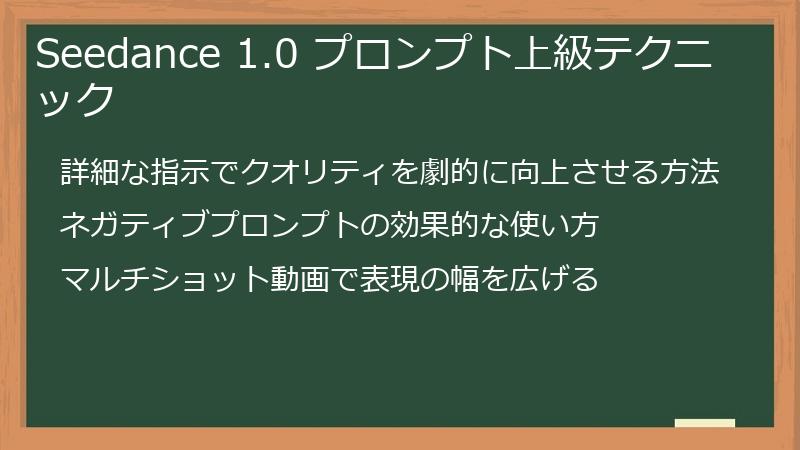 Seedance 1.0 プロンプト上級テクニック