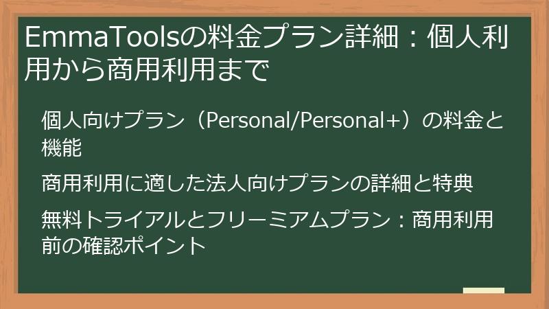 EmmaToolsの料金プラン詳細：個人利用から商用利用まで