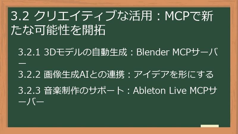 3.2 クリエイティブな活用：MCPで新たな可能性を開拓