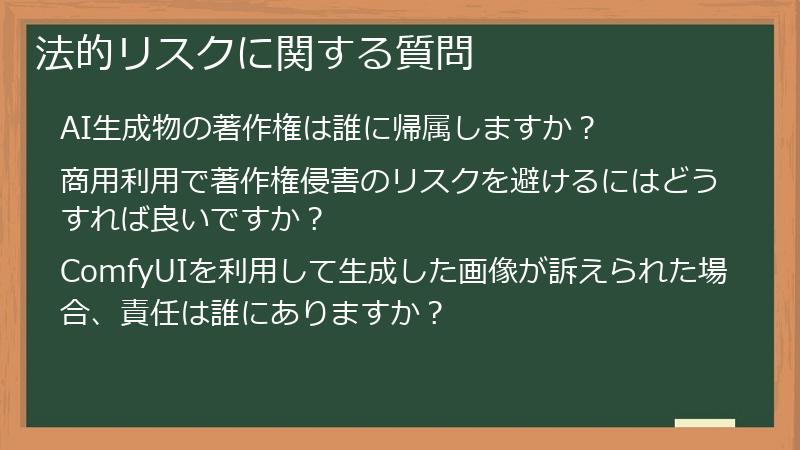 法的リスクに関する質問
