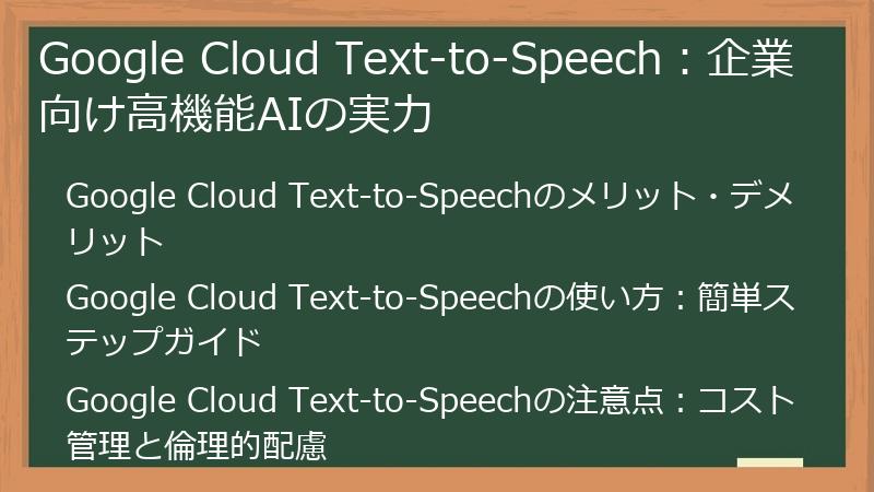Google Cloud Text-to-Speech：企業向け高機能AIの実力