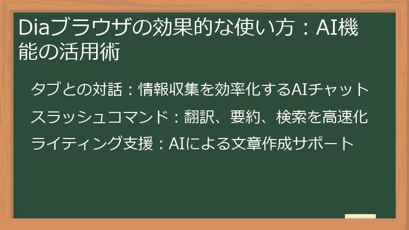 Diaブラウザの効果的な使い方：AI機能の活用術