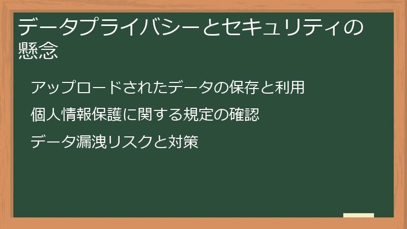 データプライバシーとセキュリティの懸念