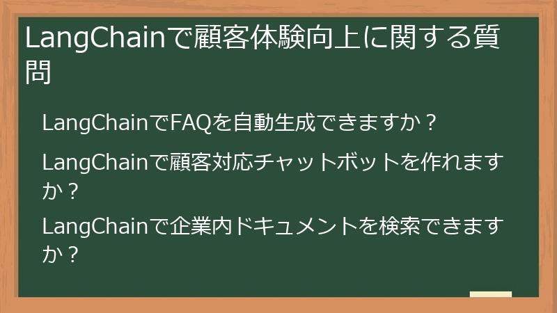 LangChainで顧客体験向上に関する質問