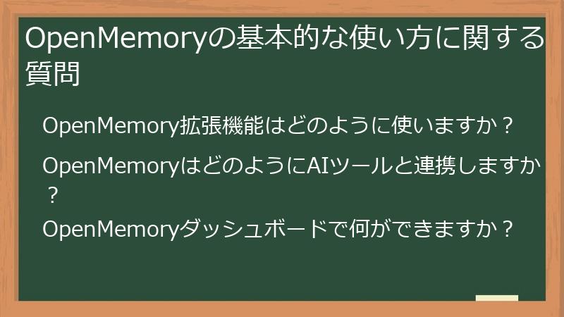 OpenMemoryの基本的な使い方に関する質問