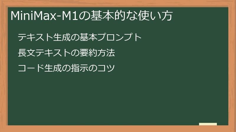 MiniMax-M1の基本的な使い方